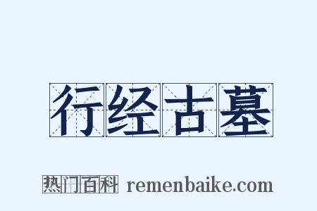 行经古墓是什么意思的图片